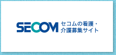 セコムの看護・介助募集サイト