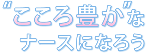 ”こころ豊か”なナースになろう