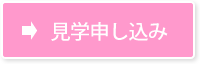 病院見学申込みはこちら