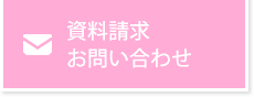 お問い合わせ・資料請求