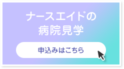 病院見学申込みはこちら