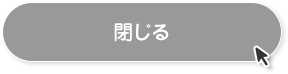 閉じる