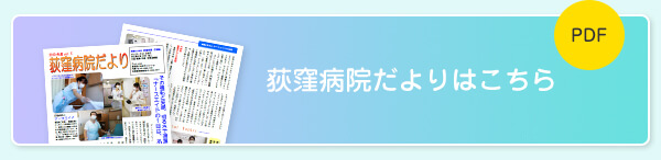 荻窪病院だよりはこちら