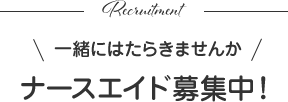 一緒にはたらきませんか。ナースエイド募集中！