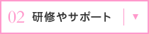 研修やサポート