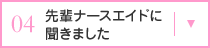 先輩ナースエイドに聞きました