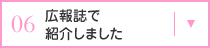 広報誌で紹介しました