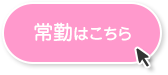 常勤はこちら