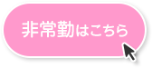 非常勤はこちら