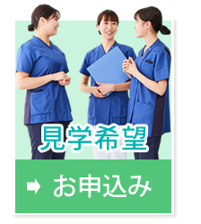 見学申し込み