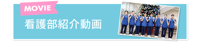 看護部紹介動画