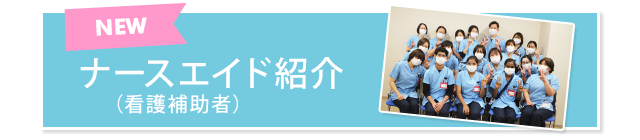 看護部紹介動画