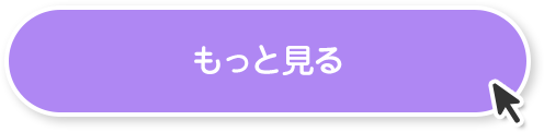 もっと見る