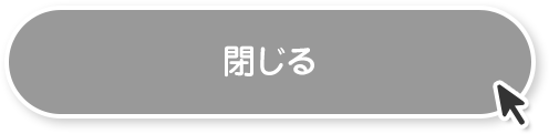 閉じる