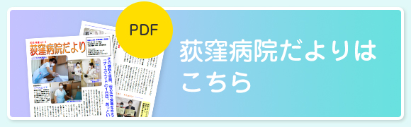 荻窪病院だよりはこちら