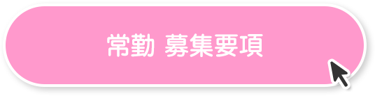常勤 募集要項
