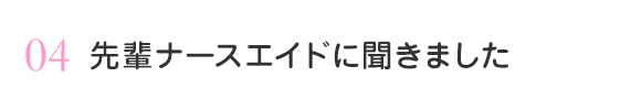 先輩ナースエイドに聞きました