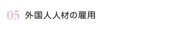 外国人人材の雇用