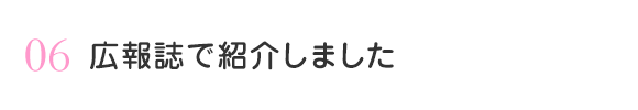 広報誌で紹介しました