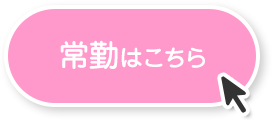 常勤はこちら