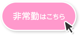 非常勤はこちら