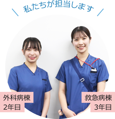 私たちが担当します
